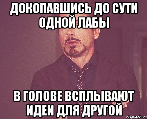 Докопавшись до сути одной лабы в голове всплывают идеи для другой, Мем твое выражение лица