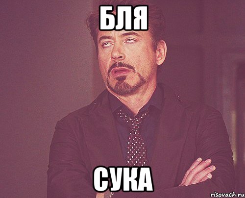 бля сука, Мем твое выражение лица