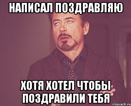 написал поздравляю хотя хотел чтобы поздравили тебя, Мем твое выражение лица