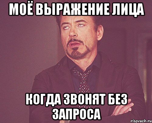 Моё выражение лица когда звонят без запроса, Мем твое выражение лица