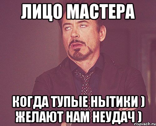 Лицо мастера когда тупые нытики ) желают нам неудач ), Мем твое выражение лица