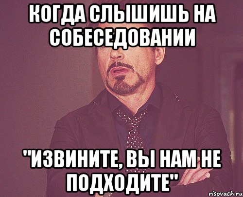 Когда слышишь на собеседовании "Извините, Вы нам не подходите", Мем твое выражение лица