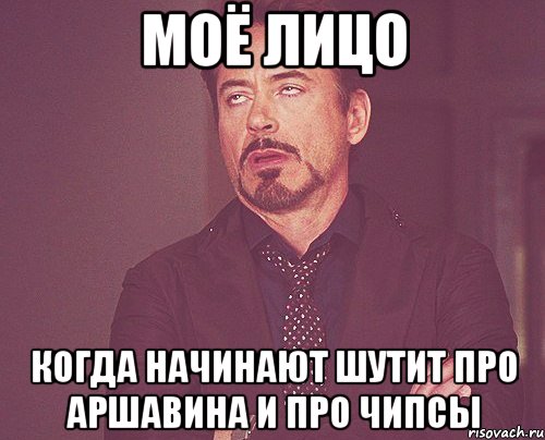 Моё лицо когда начинают шутит про Аршавина и про чипсы, Мем твое выражение лица