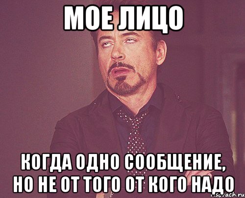 мое лицо когда одно сообщение, но не от того от кого надо, Мем твое выражение лица