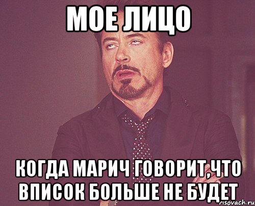Мое лицо Когда Марич говорит,что вписок больше не будет, Мем твое выражение лица