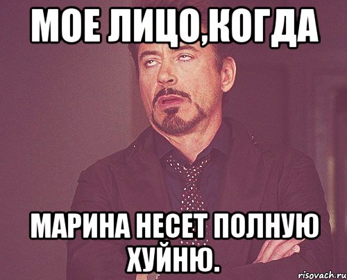 Мое лицо,когда Марина несет полную хуйню., Мем твое выражение лица