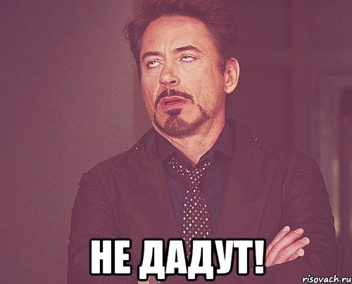 не дадут!, Мем твое выражение лица