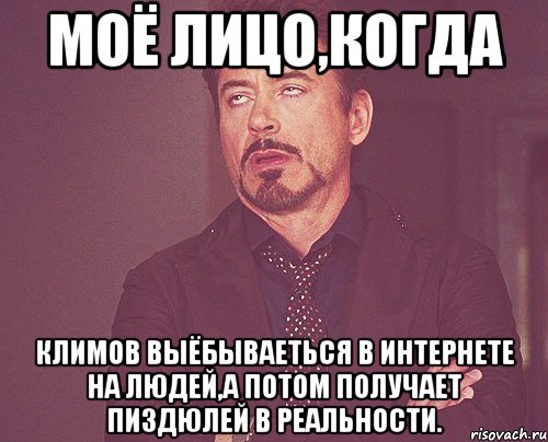 моё лицо,когда Климов выёбываеться в интернете на людей,а потом получает пиздюлей в реальности., Мем твое выражение лица