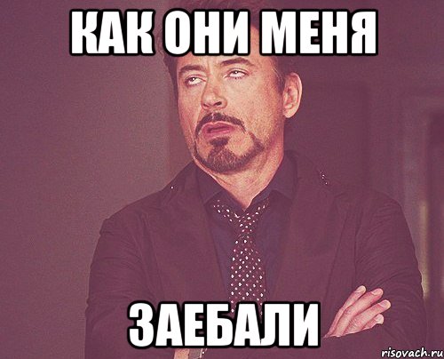 как они меня заебали, Мем твое выражение лица
