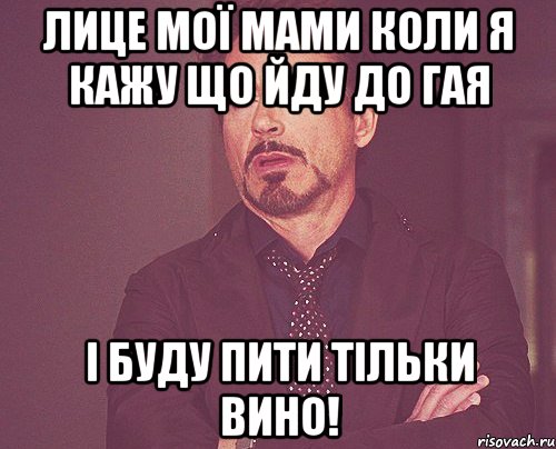 Лице мої мами коли я кажу що йду до Гая І буду пити тільки вино!, Мем твое выражение лица