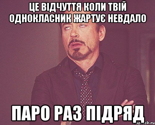 Це відчуття коли твій однокласник жартує невдало ПАРО РАЗ ПІДРЯД, Мем твое выражение лица