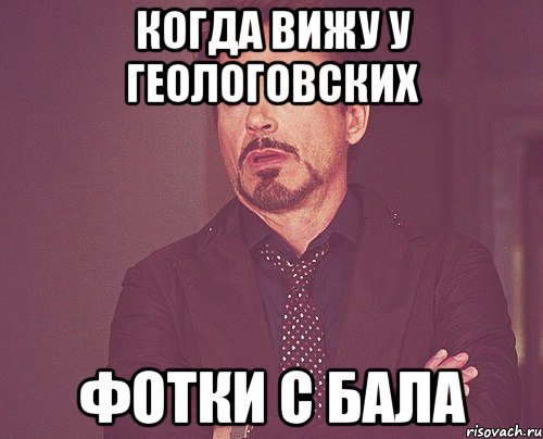 Когда вижу у геологовских фотки с бала, Мем твое выражение лица