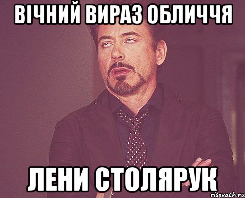 Вічний вираз обличчя Лени Столярук, Мем твое выражение лица