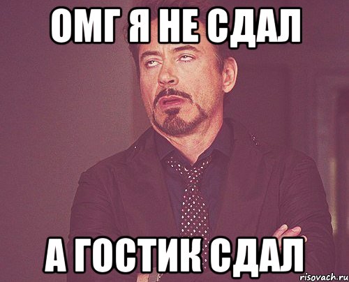 ОМГ я не сдал А Гостик сдал, Мем твое выражение лица