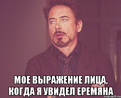  мое выражение лица, когда я увидел Еремяна, Мем твое выражение лица