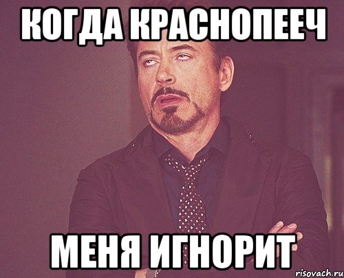 Когда Краснопееч меня игнорит, Мем твое выражение лица