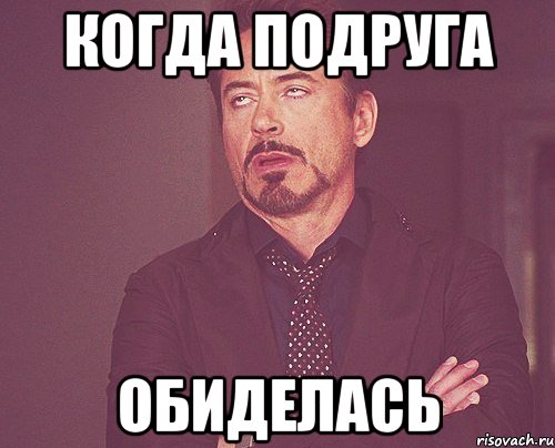когда подруга обиделась, Мем твое выражение лица