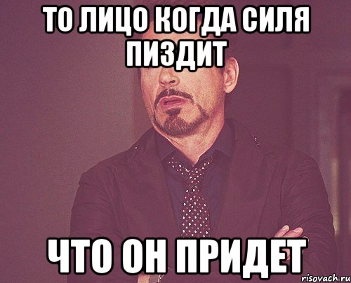 То лицо когда силя пиздит что он придет, Мем твое выражение лица