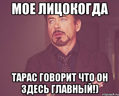 мое лицокогда Тарас говорит что он здесь главный!), Мем твое выражение лица