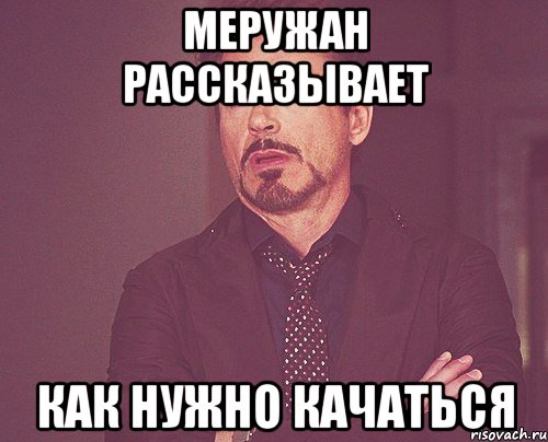 Меружан рассказывает Как нужно качаться, Мем твое выражение лица