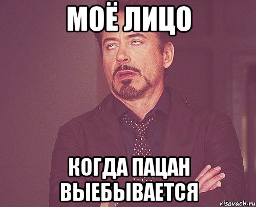 Моё лицо Когда пацан выебывается, Мем твое выражение лица