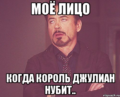 моё лицо когда король джулиан нубит.., Мем твое выражение лица