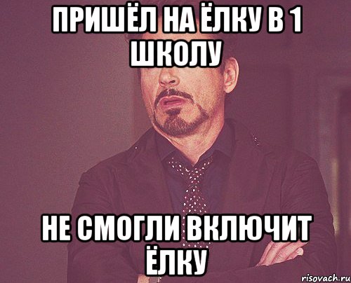Пришёл на ёлку в 1 школу Не смогли включит ёлку, Мем твое выражение лица