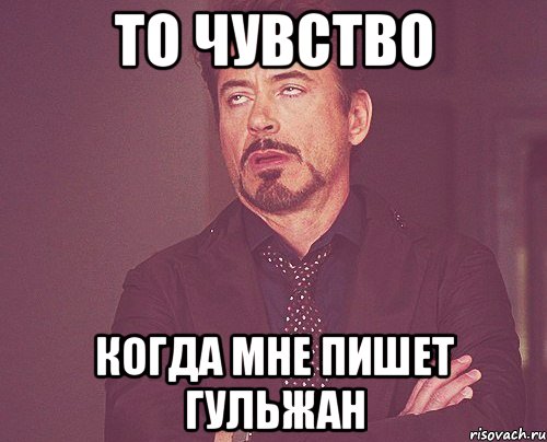 то чувство когда мне пишет Гульжан, Мем твое выражение лица