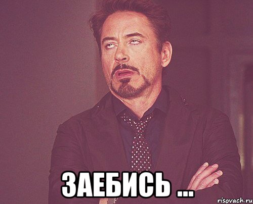  ЗАЕБИСЬ ..., Мем твое выражение лица