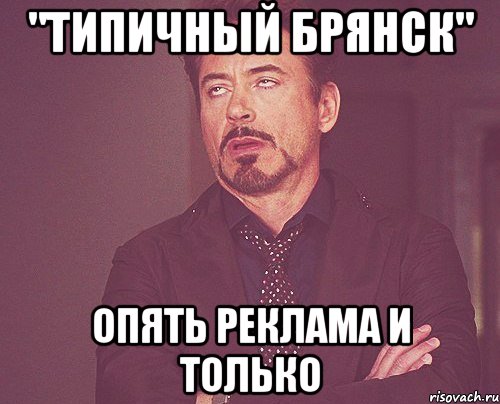 "Типичный Брянск" Опять реклама и только, Мем твое выражение лица