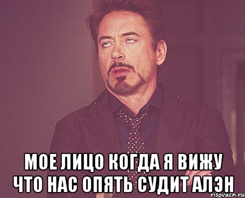  Мое лицо когда я вижу что нас опять судит Алэн, Мем твое выражение лица