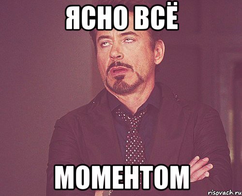 ясно всё моментом, Мем твое выражение лица