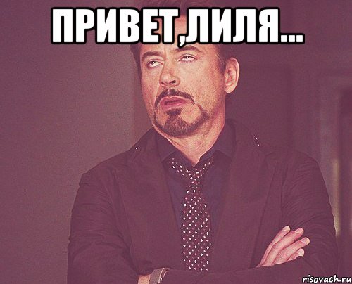 Привет,Лиля... , Мем твое выражение лица