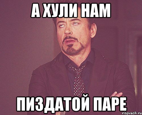 А хули нам пиздатой паре, Мем твое выражение лица