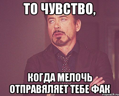 То чувство, когда мелочь отправяляет тебе фак, Мем твое выражение лица