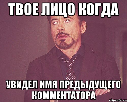 Твое лицо когда увидел имя предыдущего комментатора, Мем твое выражение лица