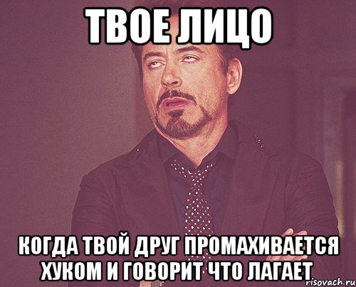 твое лицо когда твой друг промахивается хуком и говорит что лагает, Мем твое выражение лица