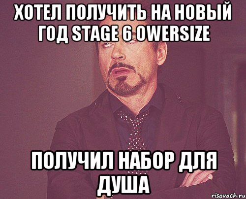 хотел получить на новый год stage 6 owersize получил набор для душа, Мем твое выражение лица