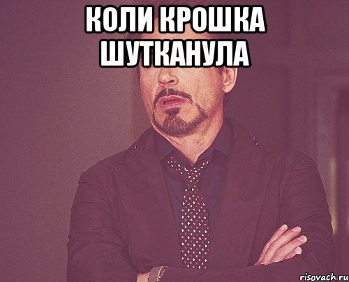 коли крошка шутканула , Мем твое выражение лица