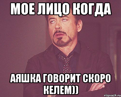 МОЕ ЛИЦО КОГДА АЯШКА ГОВОРИТ СКОРО КЕЛЕМ)), Мем твое выражение лица
