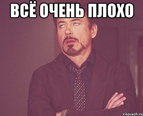 Всё очень плохо , Мем твое выражение лица