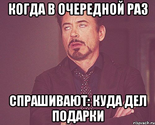 когда в очередной раз спрашивают: куда дел подарки, Мем твое выражение лица
