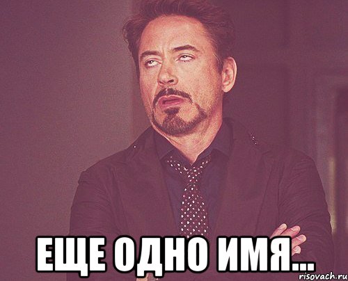  еще одно имя..., Мем твое выражение лица