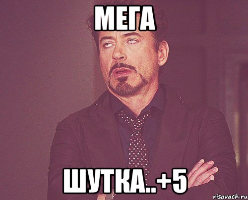 МЕГА ШУТКА..+5, Мем твое выражение лица