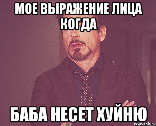 мое выражение лица когда баба несет хуйню, Мем твое выражение лица