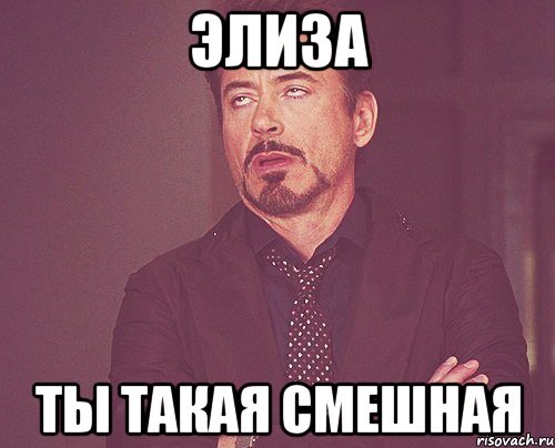 Элиза Ты такая смешная, Мем твое выражение лица