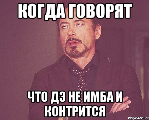 Когда говорят Что Дэ не имба и контрится, Мем твое выражение лица
