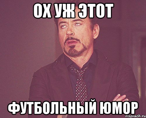 Ох уж этот Футбольный юмор, Мем твое выражение лица