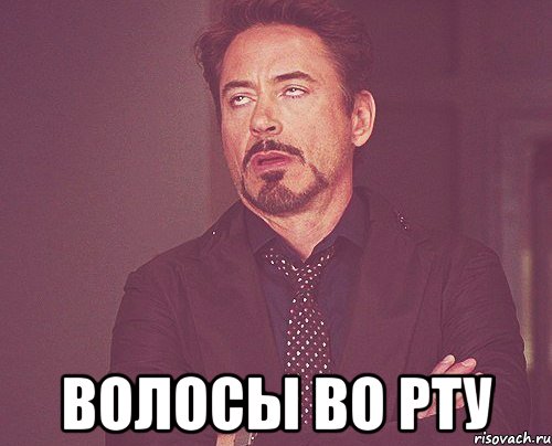  волосы во рту, Мем твое выражение лица