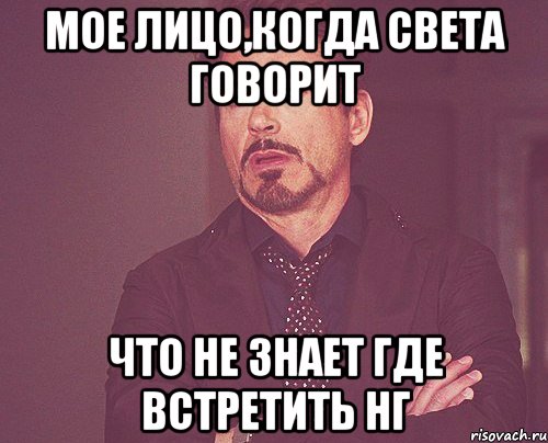 мое лицо,когда Света говорит что не знает где встретить нг, Мем твое выражение лица